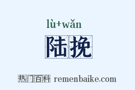 陆挽是什么意思的图片